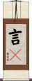 言々 Scroll