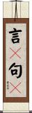 言々句々 Scroll