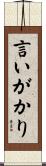 言いがかり Scroll