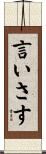 言いさす Scroll