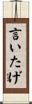 言いたげ Scroll