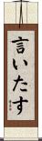 言いたす Scroll
