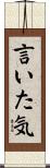 言いた気 Scroll