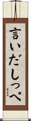 言いだしっぺ Scroll