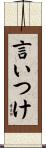 言いつけ Scroll