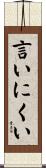言いにくい Scroll