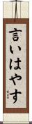 言いはやす Scroll
