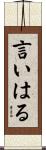 言いはる Scroll