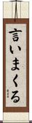 言いまくる Scroll