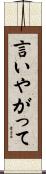 言いやがって Scroll