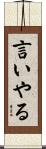 言いやる Scroll