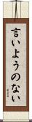 言いようのない Scroll