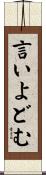 言いよどむ Scroll