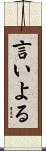 言いよる Scroll