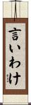 言いわけ Scroll