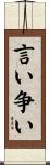 言い争い Scroll