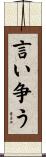 言い争う Scroll