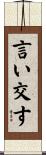 言い交す Scroll