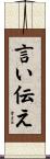 言い伝え Scroll