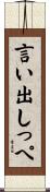 言い出しっぺ Scroll