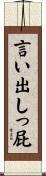 言い出しっ屁 Scroll