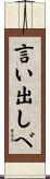 言い出しべ Scroll