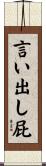 言い出し屁 Scroll