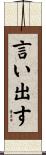 言い出す Scroll