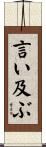 言い及ぶ Scroll