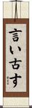 言い古す Scroll