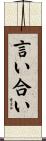 言い合い Scroll