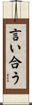 言い合う Scroll