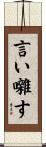 言い囃す Scroll