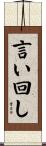 言い回し Scroll