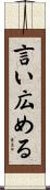 言い広める Scroll