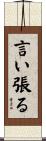 言い張る Scroll