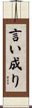 言い成り Scroll