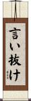 言い抜け Scroll