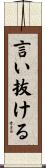 言い抜ける Scroll