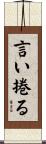 言い捲る Scroll