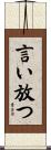 言い放つ Scroll