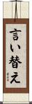 言い替え Scroll