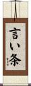 言い条 Scroll