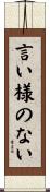言い様のない Scroll
