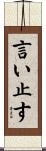 言い止す Scroll