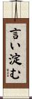 言い淀む Scroll