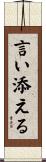 言い添える Scroll