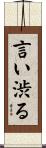 言い渋る Scroll