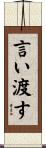 言い渡す Scroll