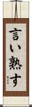 言い熟す Scroll